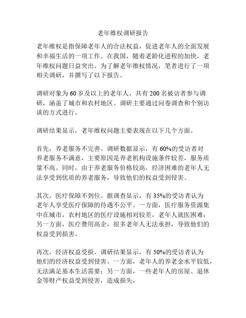 老年维权调研报告
