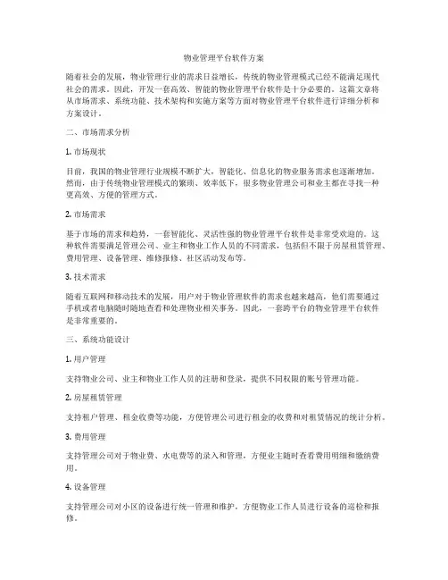 物业管理平台软件方案