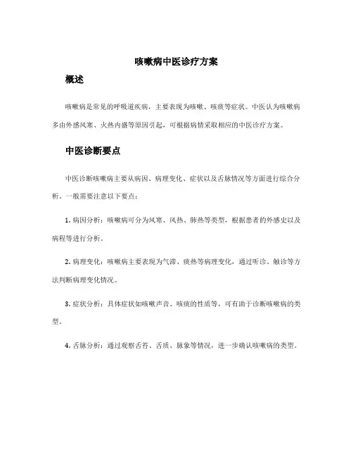 咳嗽病中医诊疗方案