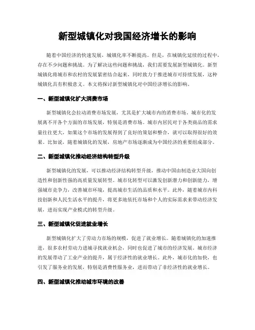 新型城镇化对我国经济增长的影响