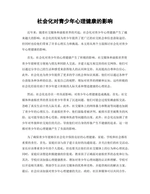 社会化对青少年心理健康的影响