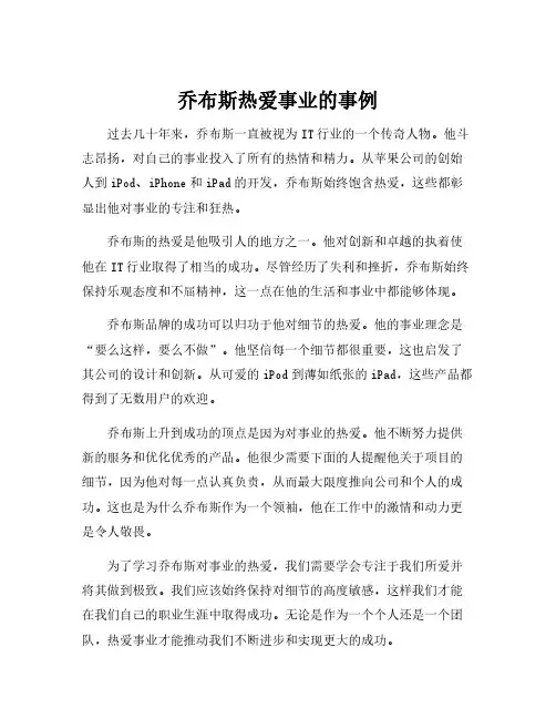 乔布斯热爱事业的事例