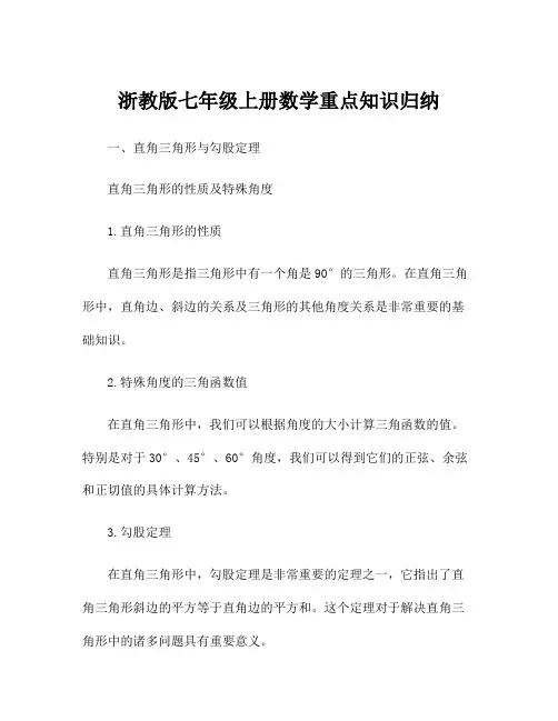 浙教版七年级上册数学重点知识归纳