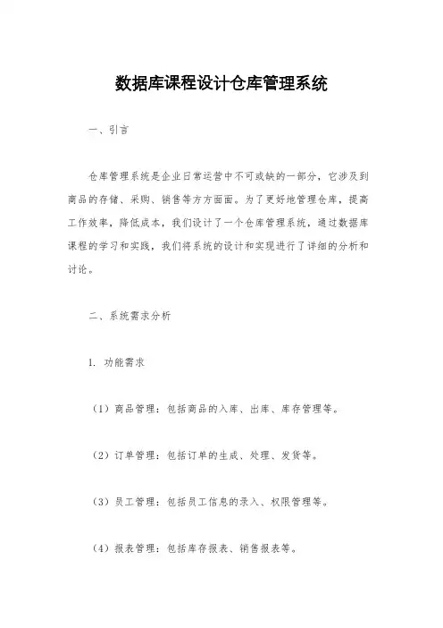 数据库课程设计仓库管理系统