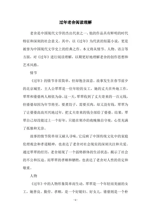 过年老舍阅读理解