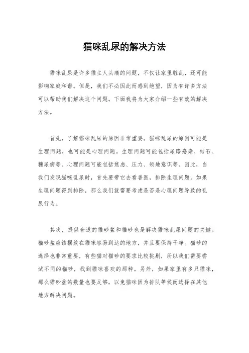 猫咪乱尿的解决方法