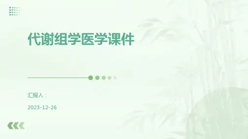 代谢组学医学课件