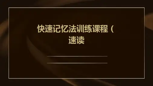 快速记忆法训练课程(速读)