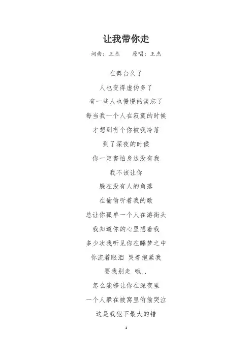 王杰《让我带你走》歌词