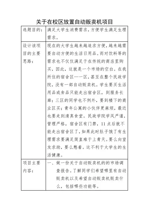 关于在宿舍区放置自动贩卖机报告