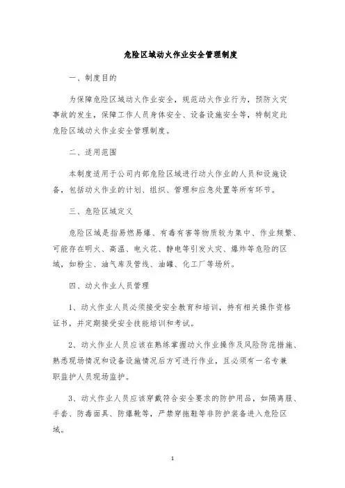 危险区域动火作业安全管理制度