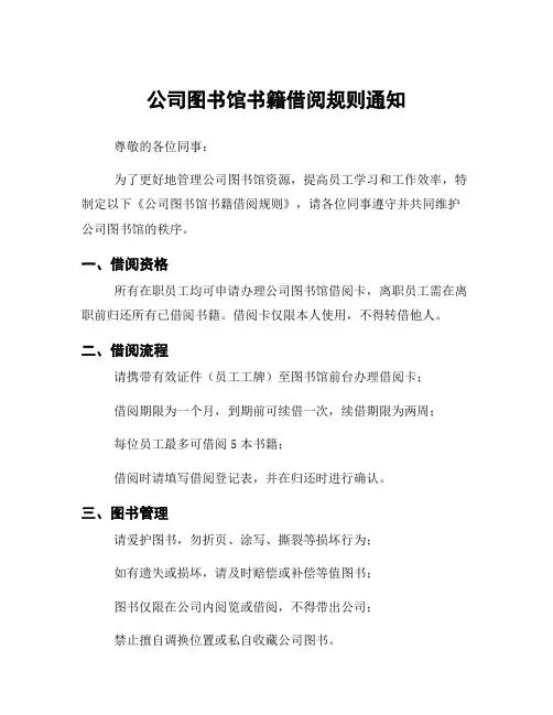 公司图书馆书籍借阅规则通知