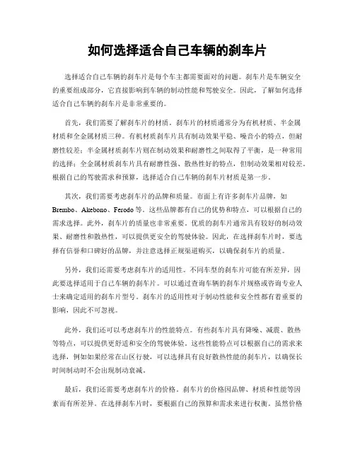 如何选择适合自己车辆的刹车片