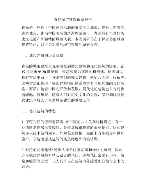 青岛城市建筑调研报告