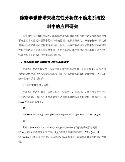 稳态李雅普诺夫稳定性分析在不确定系统控制中的应用研究
