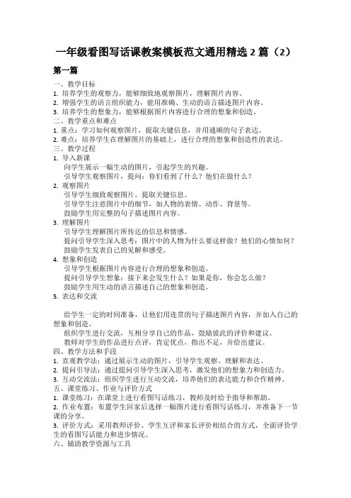 一年级看图写话课教案模板范文通用精选2篇(2)