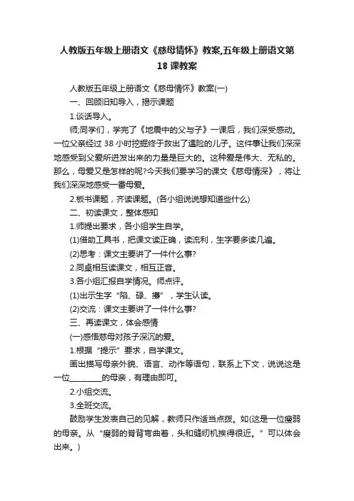 人教版五年级上册语文《慈母情怀》教案,五年级上册语文第18课教案