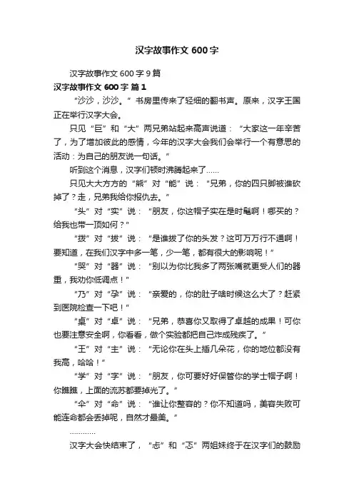 汉字故事作文600字9篇