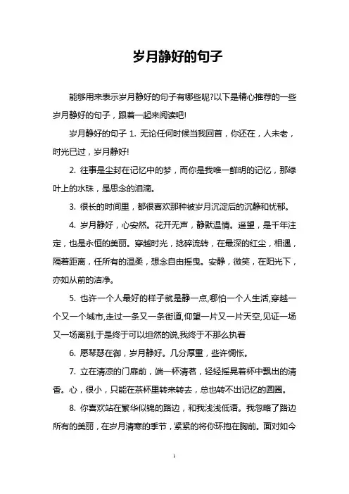 岁月静好的句子