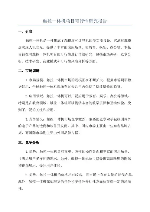 触控一体机项目可行性研究报告