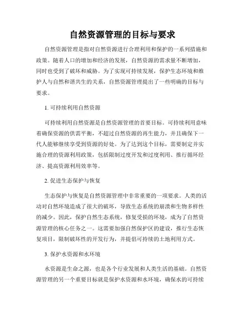 自然资源管理的目标与要求