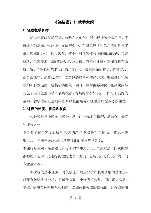 《包装设计》教学大纲-7页文档资料