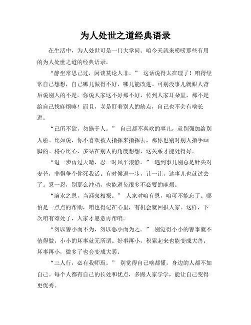 为人处世之道经典语录