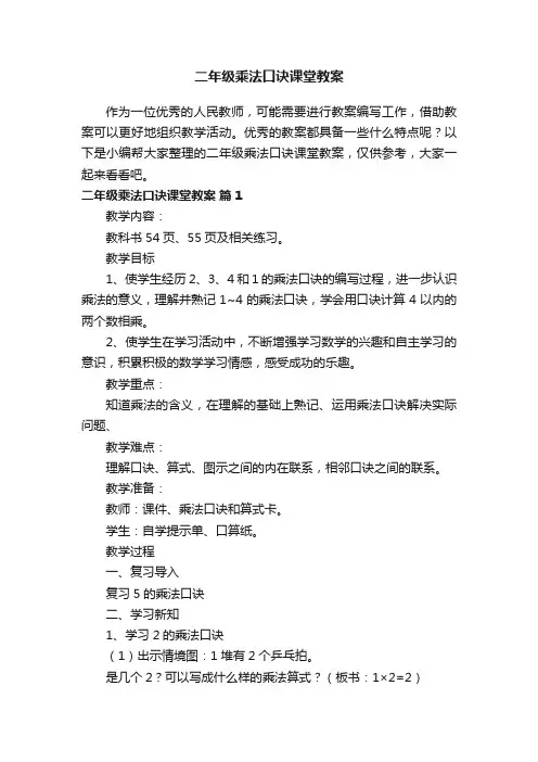 二年级乘法口诀课堂教案（精选13篇）