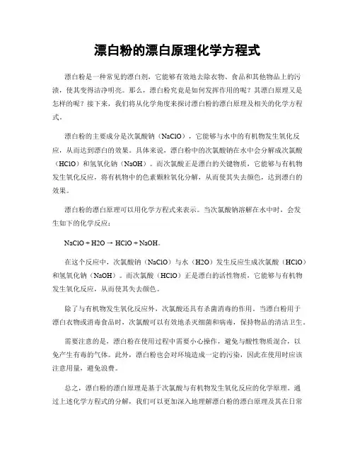 漂白粉的漂白原理化学方程式