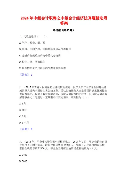 2024年中级会计职称之中级会计经济法真题精选附答案