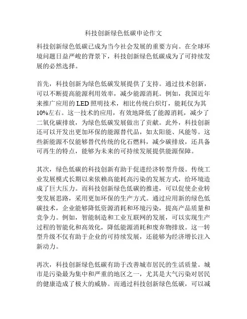 科技创新绿色低碳申论作文