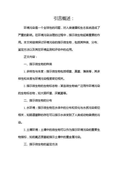 06环境污染的指示微生物(两篇)