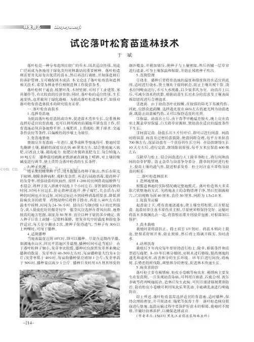 试论落叶松育苗造林技术