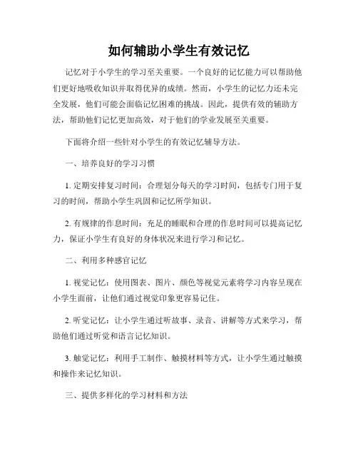 如何辅助小学生有效记忆