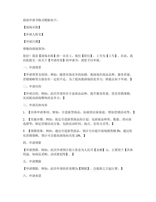 商场申请书格式模板