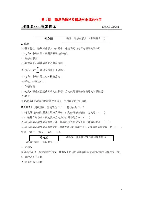高考物理一轮复习 第8章第1讲 磁场的描述及磁场对电流的作用