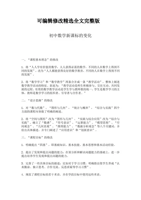 初中数学新课标的变化精选全文完整版