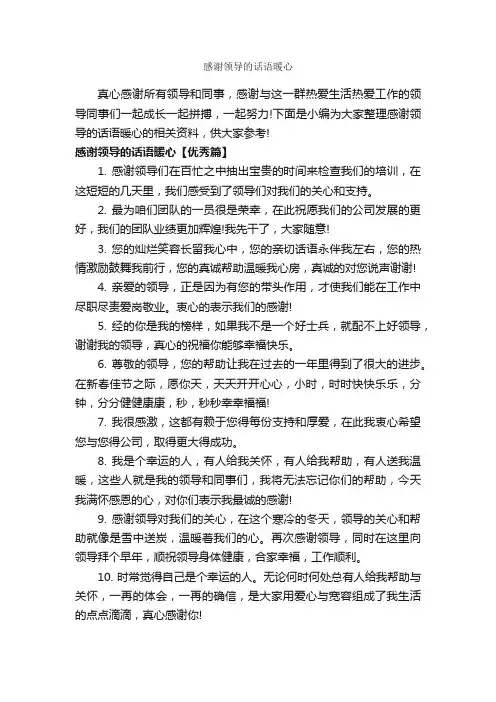 感谢领导的话语暖心_答谢词_