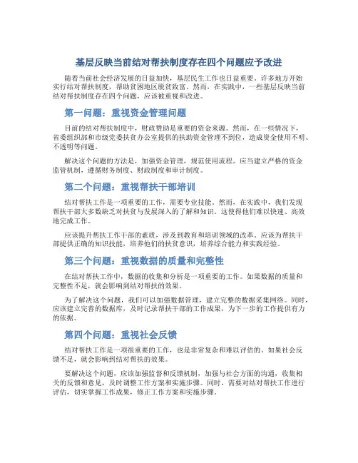 基层反映当前结对帮扶制度存在四个问题应予改进