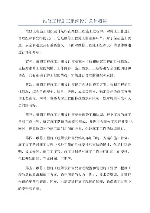 维修工程施工组织设计总体概述