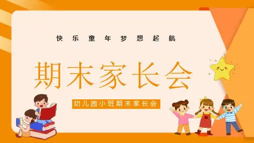 43_幼儿园小班期末家长会ppt课件