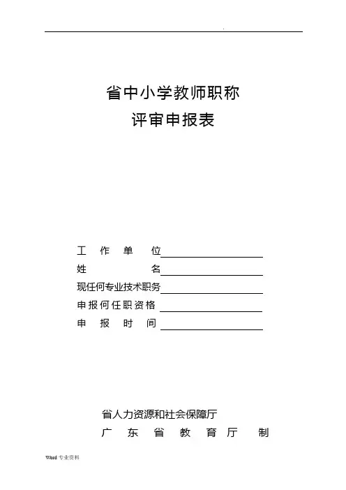 中小学教师职称申报高级教师申报表