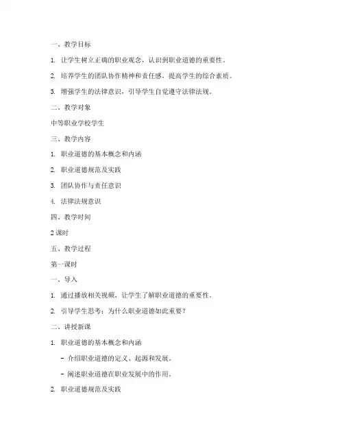职业教育德育教案模板范文