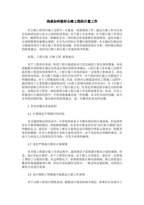 浅谈如何做好公路工程的计量工作