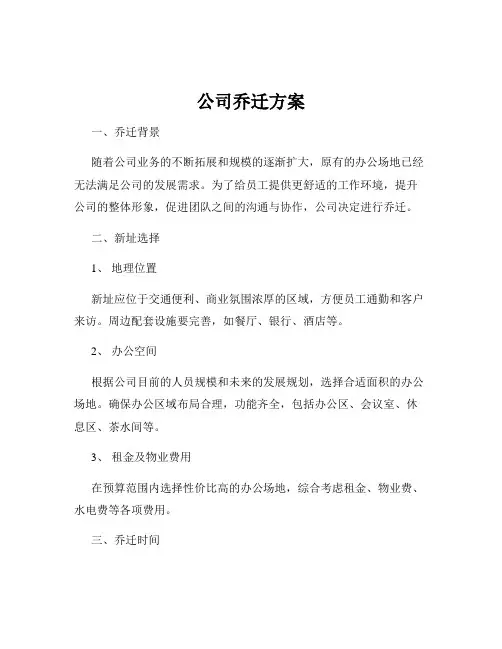 公司乔迁方案
