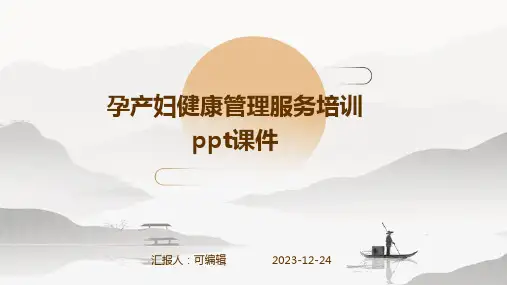 孕产妇健康管理服务培训ppt课件ppt