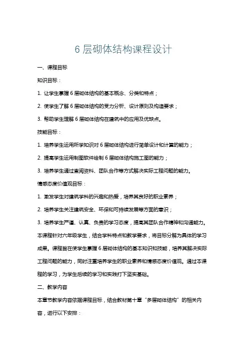 6层砌体结构课程设计