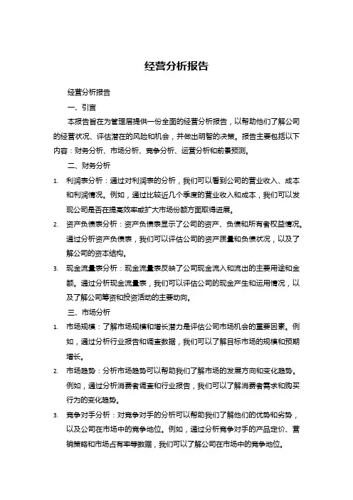 经营分析报告 
