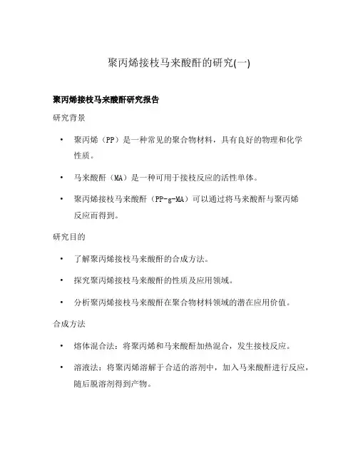 聚丙烯接枝马来酸酐的研究(一)