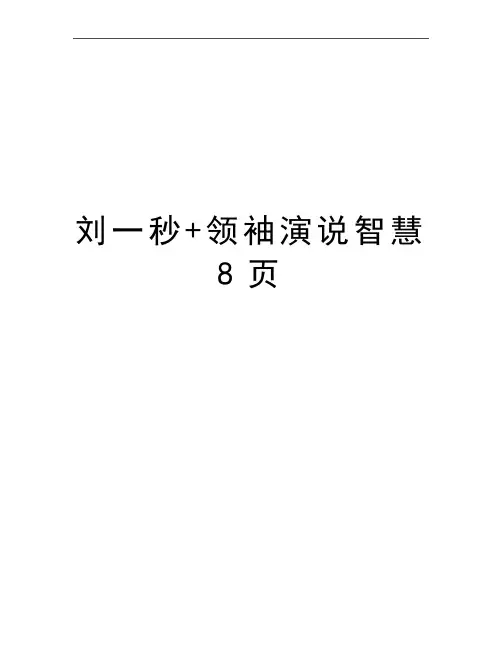 最新刘一秒+领袖演说智慧8页